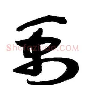 禹