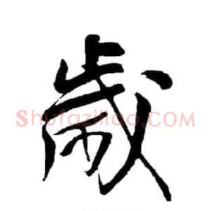 岁