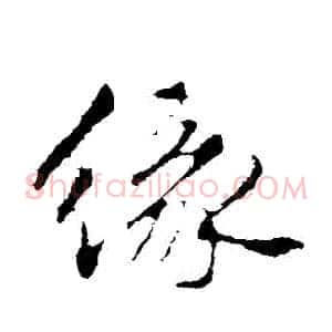 緣