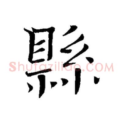 縣