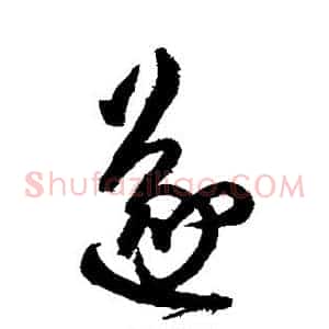 遂
