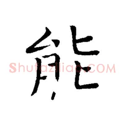 能