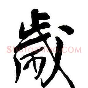 歲