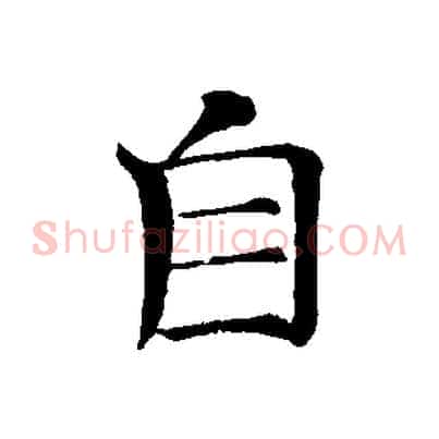 自