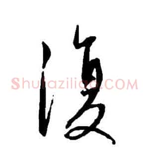 复