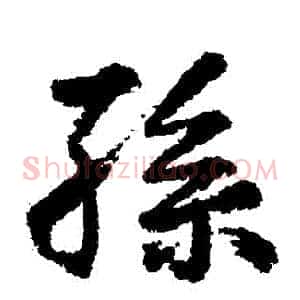 孫
