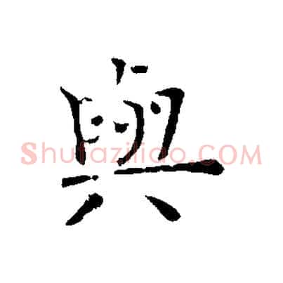 與