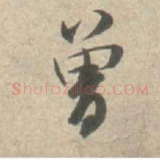 曾