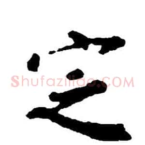 定