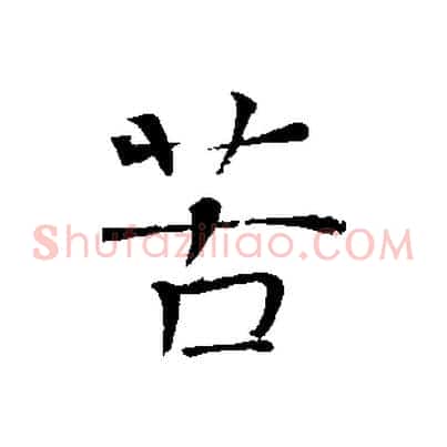 苦
