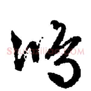 鸿