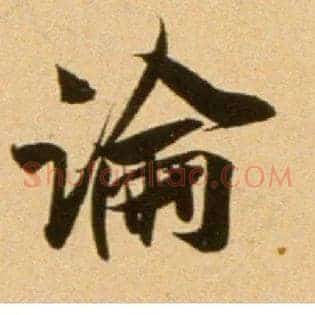 論