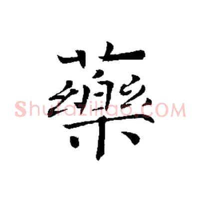 藥