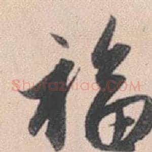 福