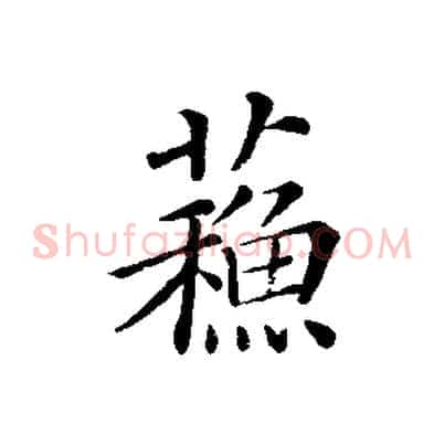 蘇