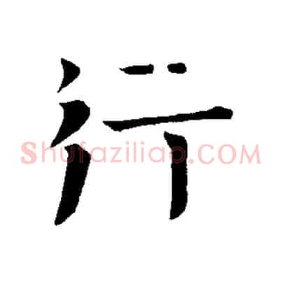 行