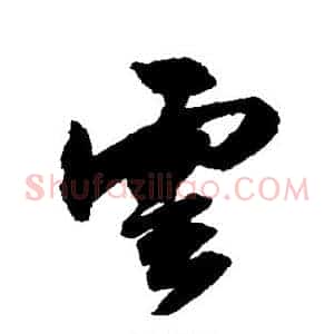 云