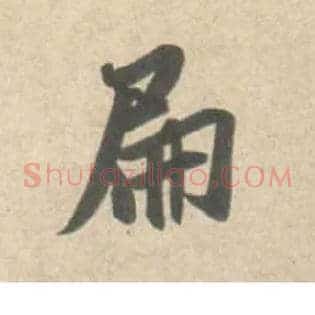 扁