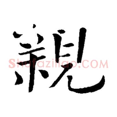 親