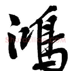 鴻