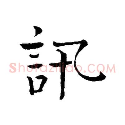 訊