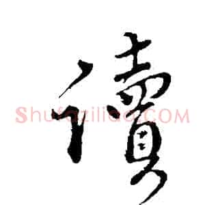 讀