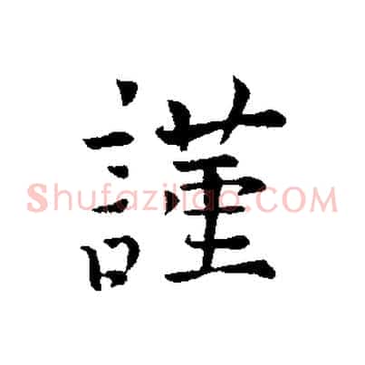 謹