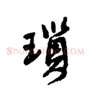 瑣