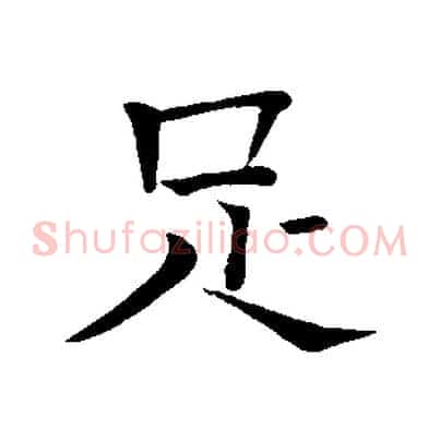 足
