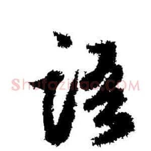 语