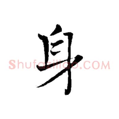 身