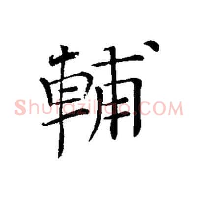 輔