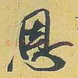 恩