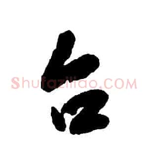 臺