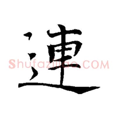 連