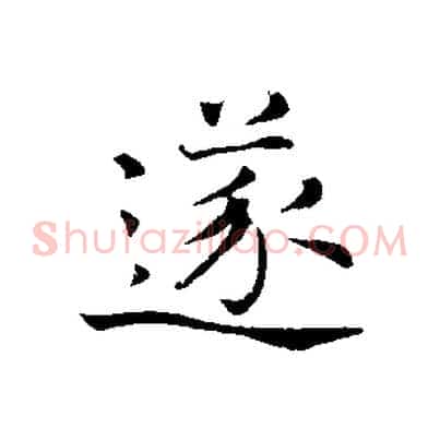 遂