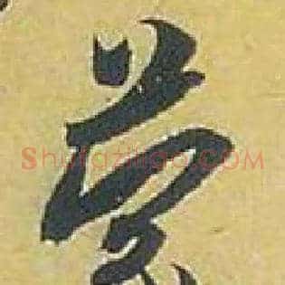 蒙