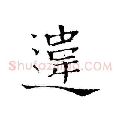違