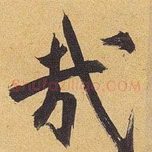 哉