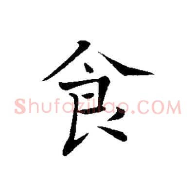 食