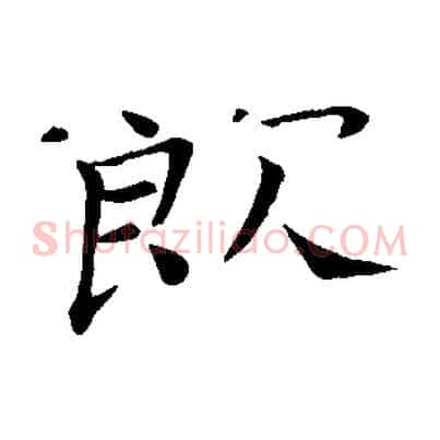 飲