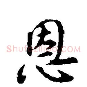 恩