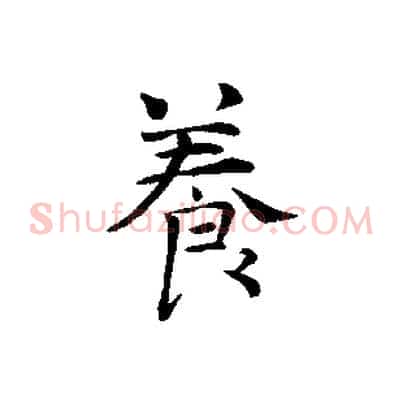 養