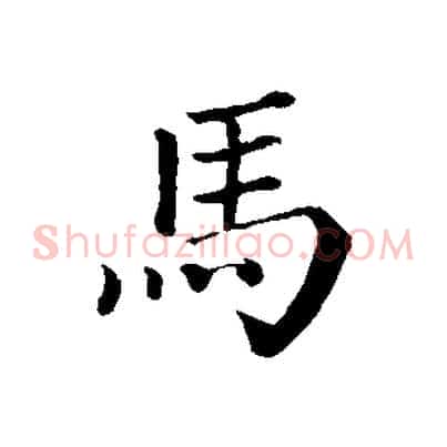 馬