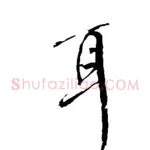 耳