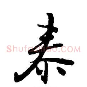 泰