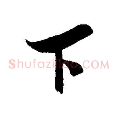 下