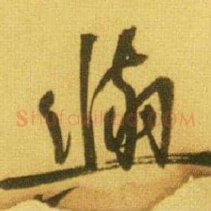 與