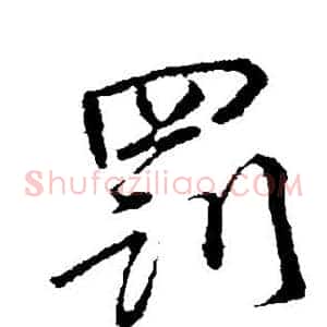 罚