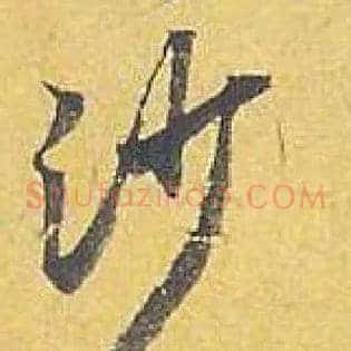沙